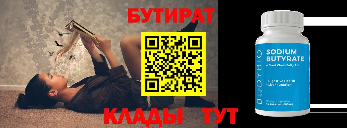 Бутират вода Кострома