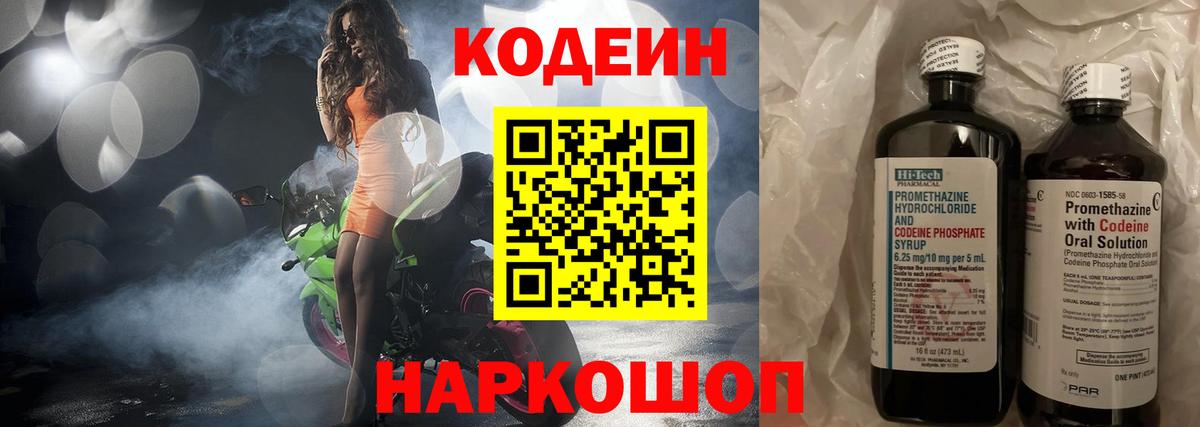 Кодеиновый сироп Lean напиток Lean (лин)  Codein Purple Drank  Вход с VPN  Кострома 